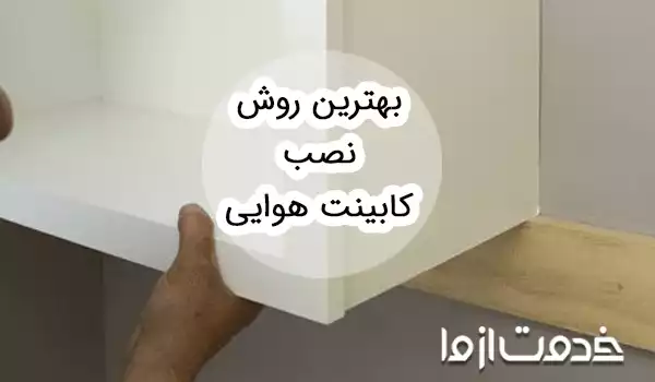 بهترین روش نصب کابینت هوایی